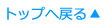 トップへ戻る