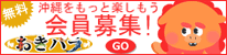 沖縄の地域情報ポータルサイト おきパラ