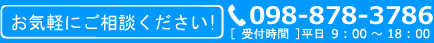 お気軽にご相談ください 098-878-3786