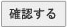 確認する