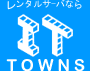 レンタルサーバなら IT TOWNS