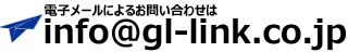 電子メールによるお問い合わせは info@gl-link.co.jp 電子メールによるお問い合わせは info@gl-link.co.jp