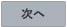 次へ