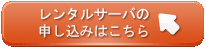 レンタルサーバの申し込みはこちら