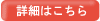 詳細はこちら