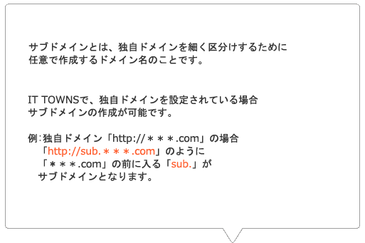 サブドメインとは
