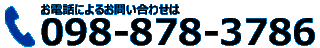 電話によるお問い合わせは 098-878-3786 電話によるお問い合わせは 098-878-3786